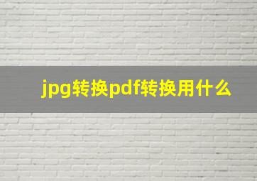 jpg转换pdf转换用什么