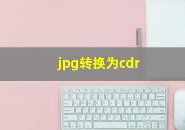 jpg转换为cdr