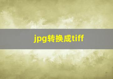 jpg转换成tiff