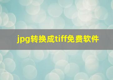 jpg转换成tiff免费软件