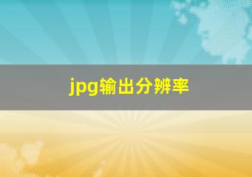 jpg输出分辨率