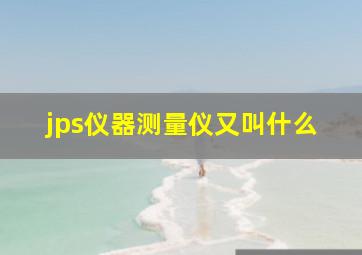 jps仪器测量仪又叫什么