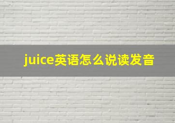 juice英语怎么说读发音