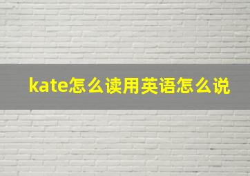 kate怎么读用英语怎么说