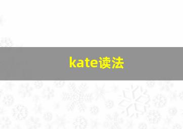 kate读法