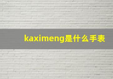 kaximeng是什么手表