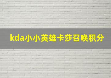 kda小小英雄卡莎召唤积分