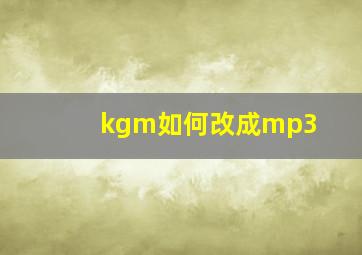 kgm如何改成mp3