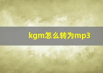 kgm怎么转为mp3