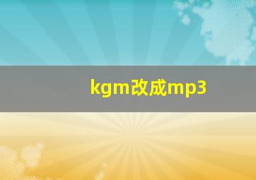 kgm改成mp3