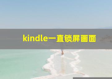 kindle一直锁屏画面