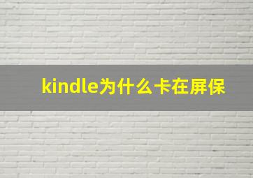 kindle为什么卡在屏保