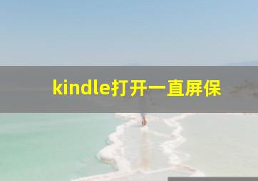 kindle打开一直屏保