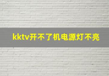 kktv开不了机电源灯不亮