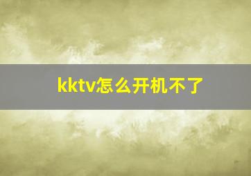 kktv怎么开机不了