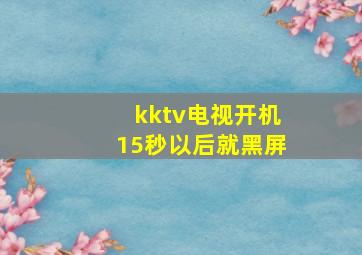 kktv电视开机15秒以后就黑屏