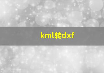 kml转dxf