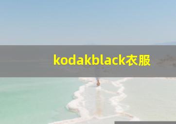 kodakblack衣服