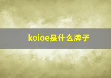 koioe是什么牌子