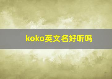 koko英文名好听吗