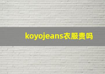 koyojeans衣服贵吗