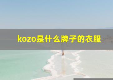 kozo是什么牌子的衣服