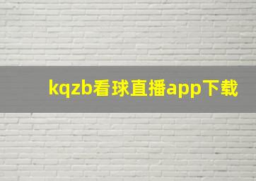 kqzb看球直播app下载