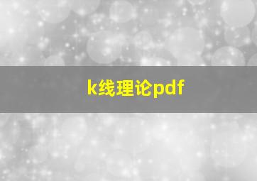 k线理论pdf