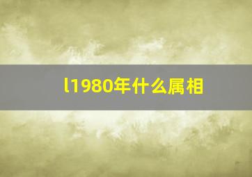 l1980年什么属相