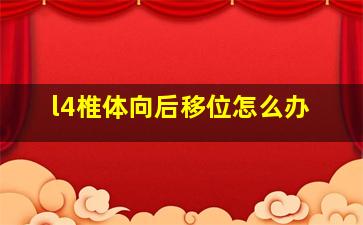 l4椎体向后移位怎么办