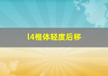 l4椎体轻度后移