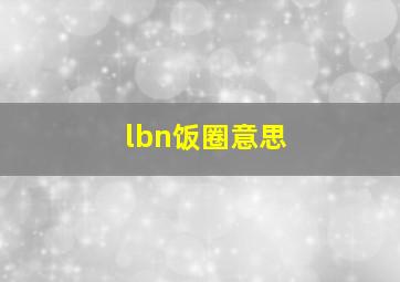 lbn饭圈意思