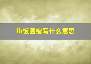 lb饭圈缩写什么意思