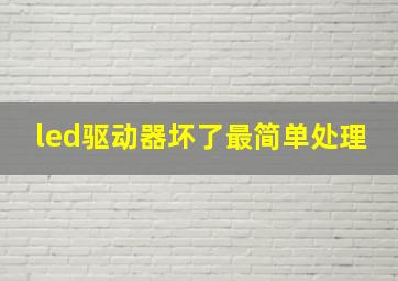 led驱动器坏了最简单处理