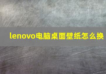 lenovo电脑桌面壁纸怎么换