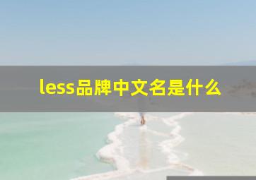 less品牌中文名是什么