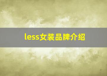 less女装品牌介绍