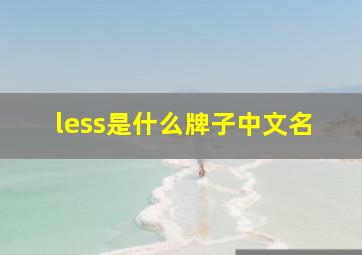 less是什么牌子中文名