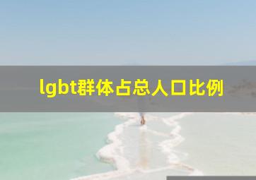 lgbt群体占总人口比例