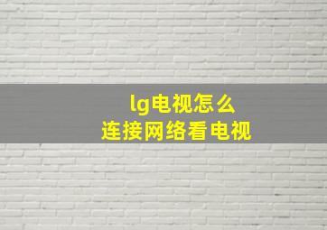 lg电视怎么连接网络看电视