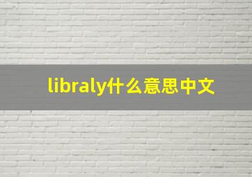 libraly什么意思中文