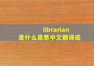 librarian是什么意思中文翻译成