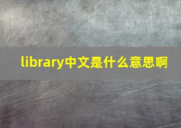 library中文是什么意思啊