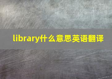 library什么意思英语翻译