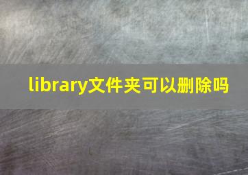 library文件夹可以删除吗