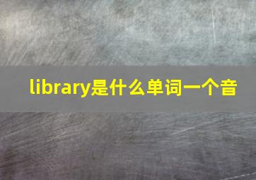 library是什么单词一个音