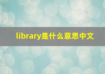 library是什么意思中文