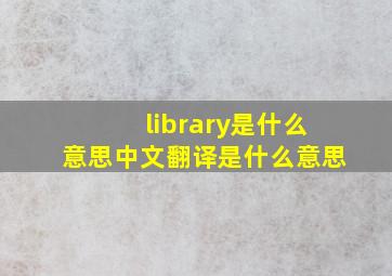 library是什么意思中文翻译是什么意思