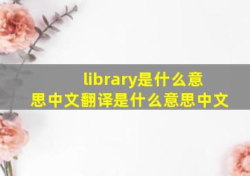 library是什么意思中文翻译是什么意思中文