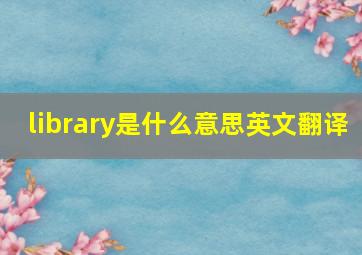 library是什么意思英文翻译